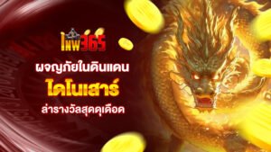 lnw365 – ผจญภัยในดินแดนไดโนเสาร์ ล่ารางวัลสุดดุเดือด ไม่มีสะดุด!