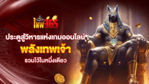 lnw365 ประตูสู่วิหารแห่งเกมออนไลน์ พลังเทพเจ้ารวมไว้ในหนึ่งเดียว