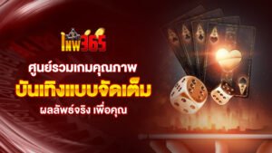 lnw365 ศูนย์รวมเกมคุณภาพความบันเทิงแบบจัดเต็มคุณภาพที่พูดได้ด้วยผลลัพธ์จริง เพื่อคุณ