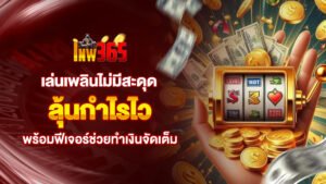 lnw365 สล็อตลื่นไหล เล่นเพลินไม่มีสะดุด ลุ้นกำไรไวเหมือนเสกมนต์ พร้อมฟีเจอร์ช่วยทำเงินจัดเต็ม
