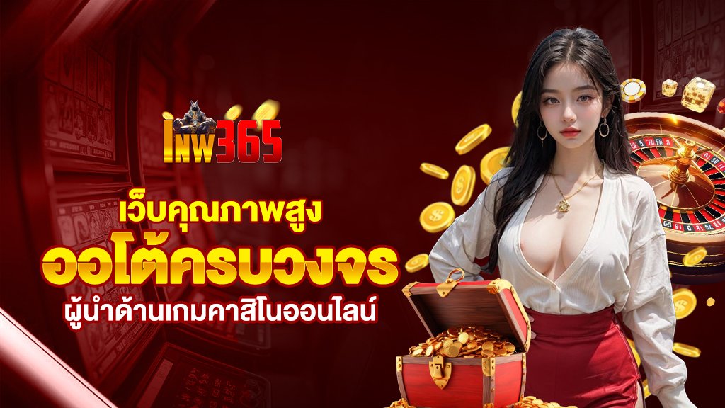 คาสิโนระดับท็อป lnw365 ครบวงจรบาคาร่า สล็อต พร้อมบริการออโต้ AI ทันสมัย