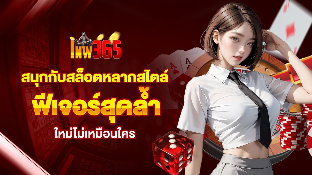 สนุกกับสล็อตหลากสไตล์ พร้อมฟีเจอร์สุดล้ำที่ไม่เหมือนใคร