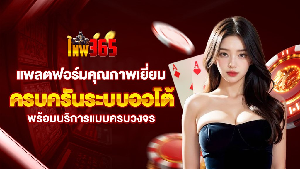 แพลตฟอร์มคาสิโนออนไลน์คุณภาพเยี่ยม ครบครันระบบออโต้ พร้อมบริการ